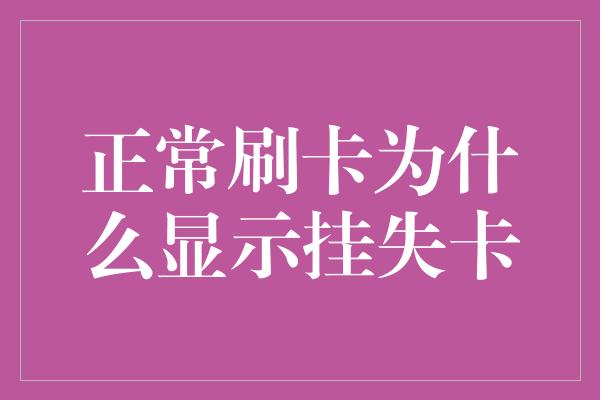 正常刷卡为什么显示挂失卡