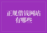 网络借贷平台的正规性解析与推荐