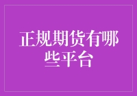 期货交易平台深度解读：正规平台如何辨别与选择