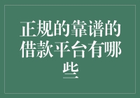 公布大名单：靠谱的借款平台都在这里啦！