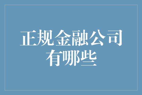 正规金融公司有哪些