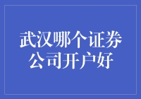 武汉地区优质证券公司开户指南