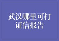 武汉哪里可打证信报告？这是我见过的最有趣的工作指南