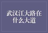 武汉江大路到底在哪条大道上？