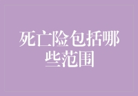 从生到终：深度解析死亡保险覆盖范围