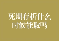 死期存折何时可取？新手的困惑解决之道