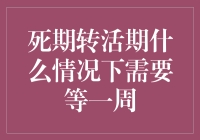 死期转活期：您需要等一周的那些奇葩事