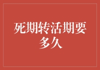 大家都在问，死期转活期需要多久？答案可能会让你大吃一惊！