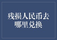 残损人民币怎么才能成功兑换？