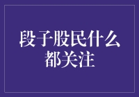 股市风云变幻，段子股民无所不谈