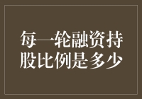 每一轮融资持股比例详解：确保企业成长与利益分享的平衡