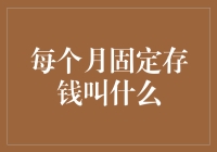 从月光族到月余族的进化史：每个月固定存钱的哲学