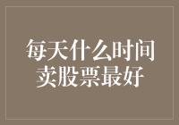 每日最佳卖股票时间：如何提高投资收益的策略分析