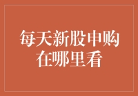 资本市场历险记：每天新股申购到底在哪里看？