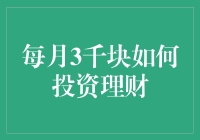 每个月只有3000块，怎么投资理财才最划算？