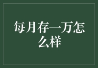 每月存一万真的够吗？来看看你的财务规划是否合理！