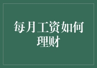 如何让你的每月工资从零到英雄——五个笑中带真的理财妙招