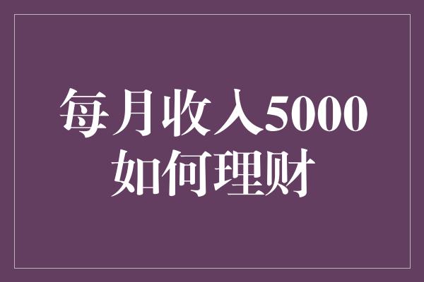 每月收入5000如何理财