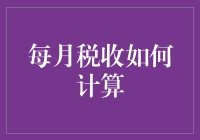 为什么我的钱包总在月底哭泣？——每月税收计算那些事儿