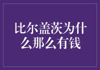 比尔·盖茨为何如此富有？秘密揭晓！