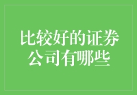 谁是最佳？盘点受欢迎的证券公司