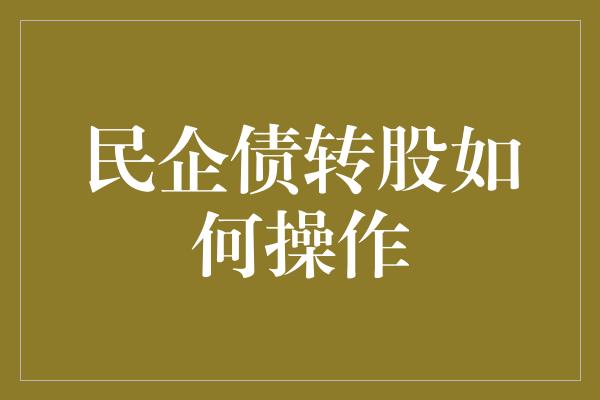 民企债转股如何操作