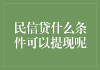 民信贷提现条件解析：安全便捷资金周转方式