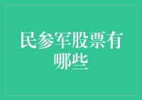 民参军背景下的投资策略：挖掘潜力股