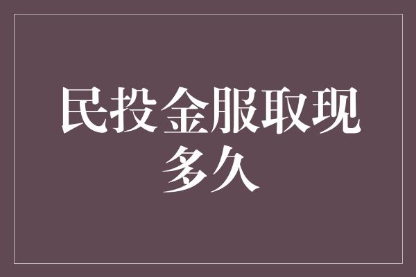 民投金服取现多久