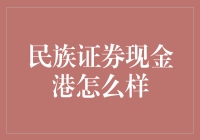 民族证券现金港：你的退休金变成了现金港？