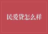 民爱贷真的好吗？一探究竟！