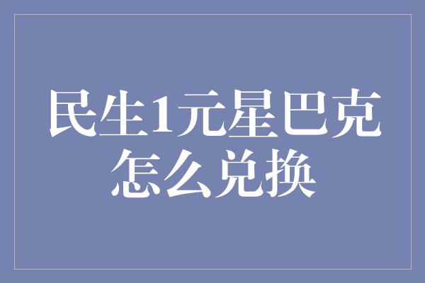 民生1元星巴克怎么兑换