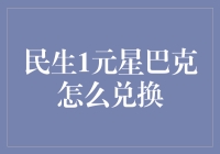 您好，欢迎进入民生银行1元星巴克兑换计划现场解说