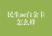 民生ae白金卡：你的钱包新宠or负担新星？