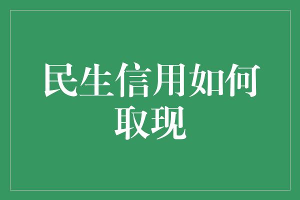 民生信用如何取现