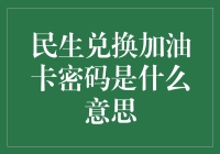 民生兑换加油卡密码：破解生活小技巧背后的经济学原理