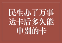 民生办了万事达卡后多久能申请其他银行卡？