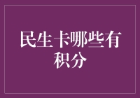 民生卡里的积分，是上帝赠与我们的神秘礼物？