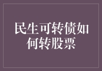 民生可转债如何转换成股票：策略与步骤解析