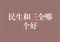 民生信用卡与三全信用卡对比分析：哪一张更值得你拥有？