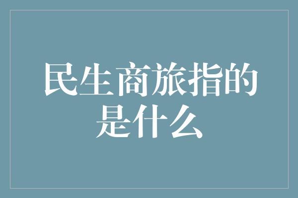 民生商旅指的是什么