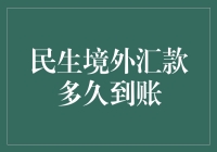 民生境外汇款到账，就像等一道送外卖的中华火腿——慢工出细活？