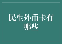 民生外币卡：你的海外购物车必备神器？