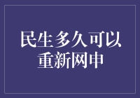 民生银行重启个人信用卡申请服务的时间表