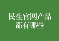 民生官网产品都是啥？一看你就知道！