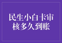 民生小白卡审核快如闪电？答案在这里！（18个字）