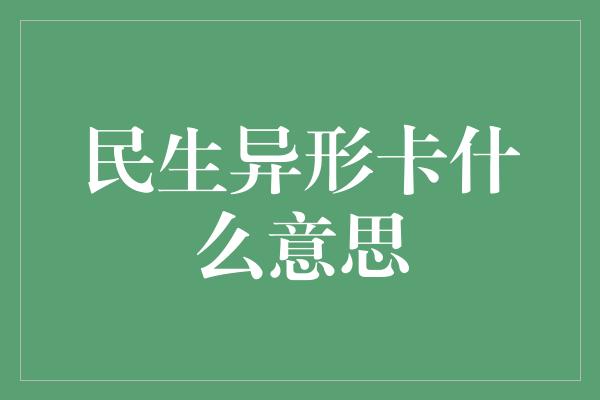 民生异形卡什么意思