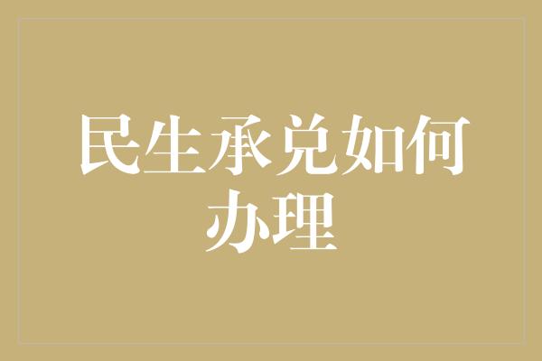 民生承兑如何办理