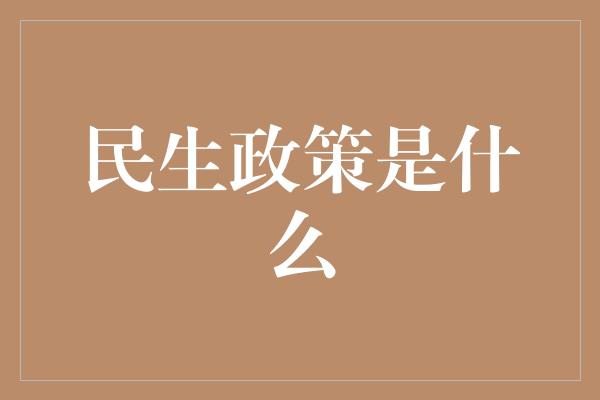 民生政策是什么