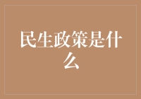 民生政策：社会进步的基石与人民福祉的灯塔